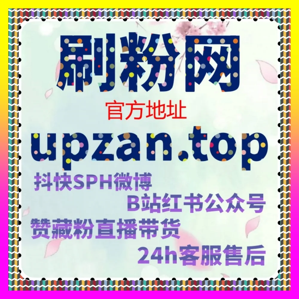 互选广告矩阵怎样提升 下单官方 8kuaishou.cc 布局互选广告实现自媒体推广涨粉