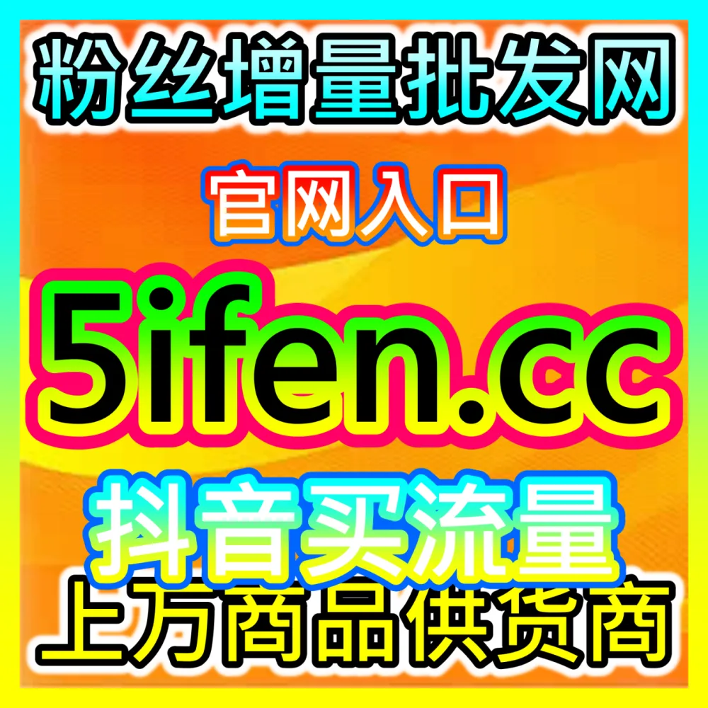 社区粉丝矩阵构建快手真人关注入口地址 kol666.com 自媒体快手真人粉丝增长与关注度批量提升