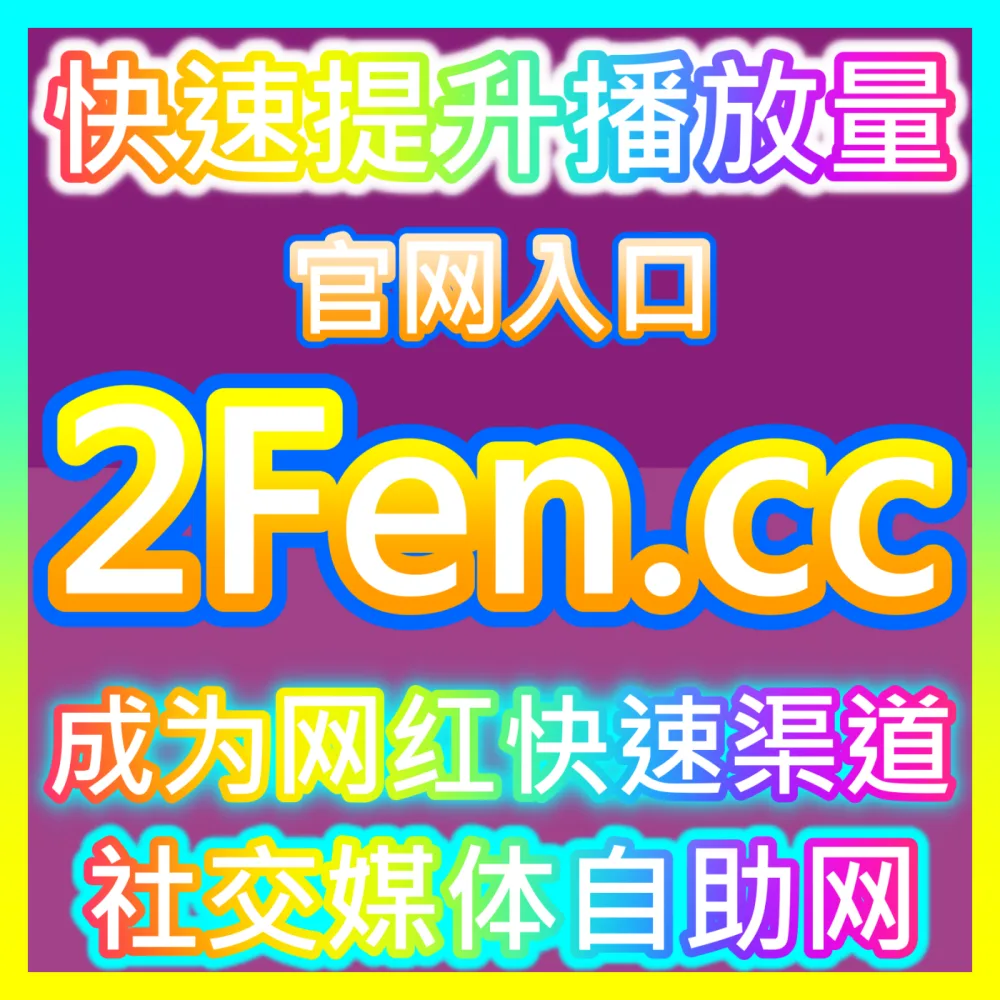 社区趣味互动新玩法快手表情评论注册网址 sphfen.top 快手表情评论与短视频趣味互动热度提升
