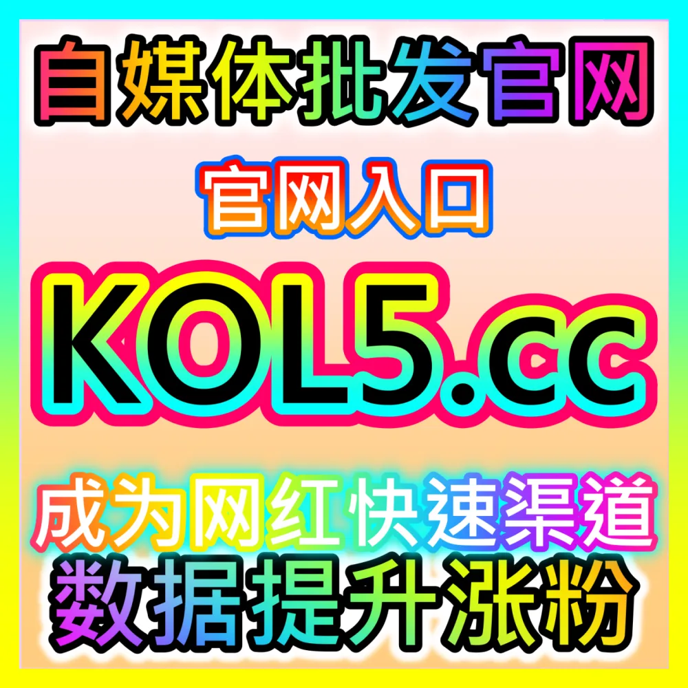Z世代社区播放量破局指南B站视频播放下单平台 52fans.cc 哔哩哔哩视频播放量提升与算法破冰
