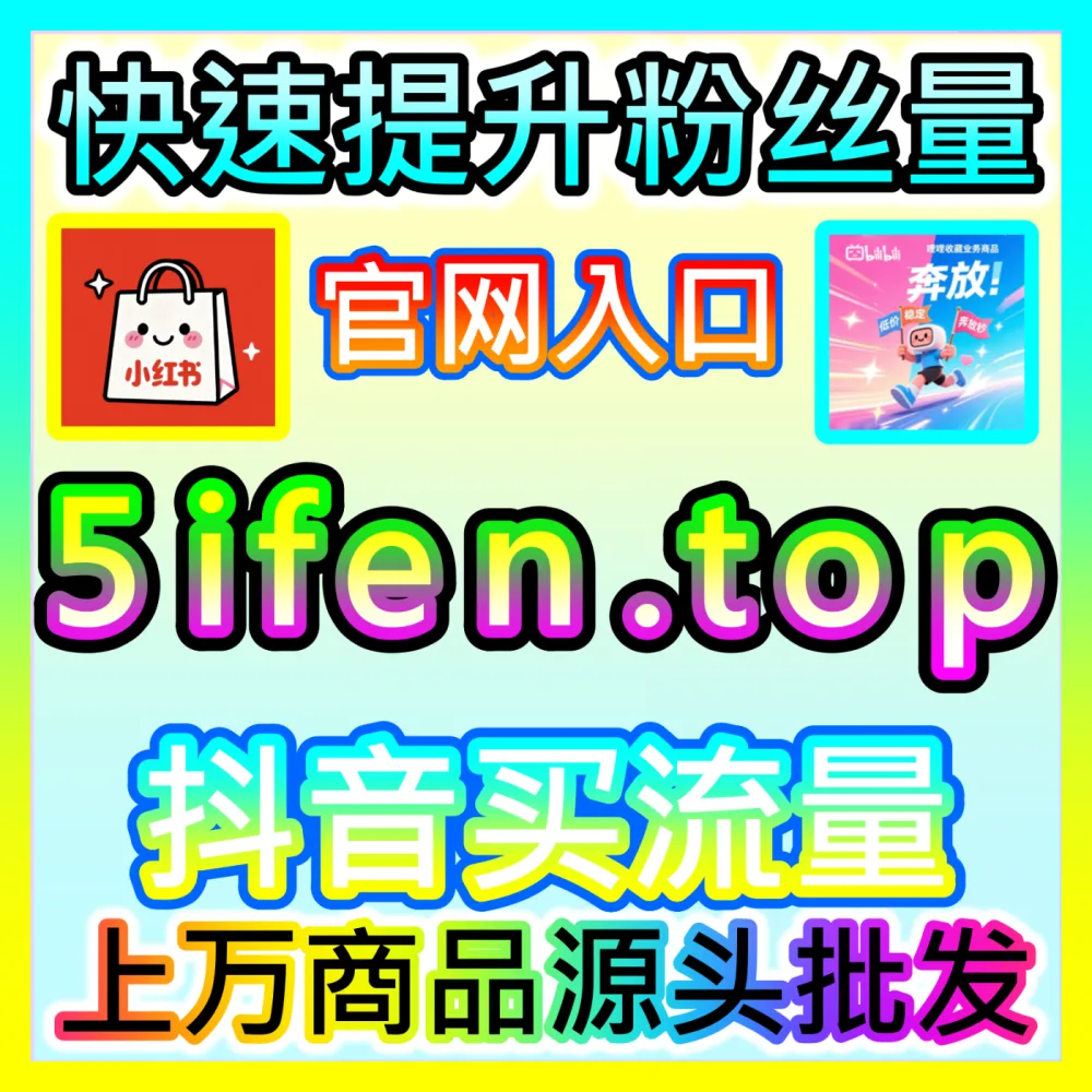 种草社区多平台同步点赞引擎小红书同步赞自媒体网站 52fans.cc 小红书同步点赞与流量助推方案