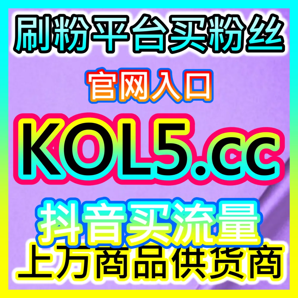 私域直播间曝光量倍增方案视频号直播场观海外地址 maifen.cc 视频号直播场观提升与观看人数优化