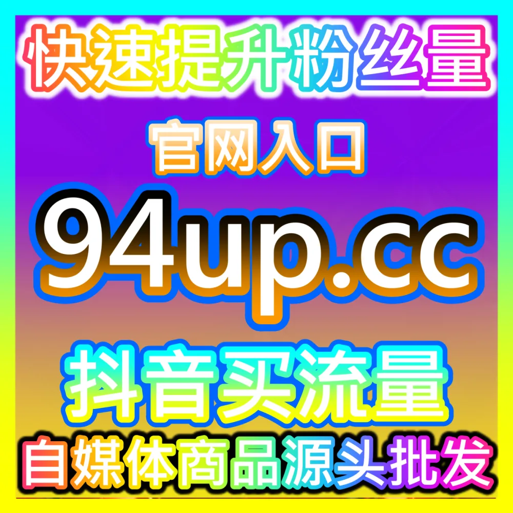 社交账号粉丝基础构筑微博增加粉丝国际版入口 xfans.top 微博平台粉丝量增加与真人互动活跃指南