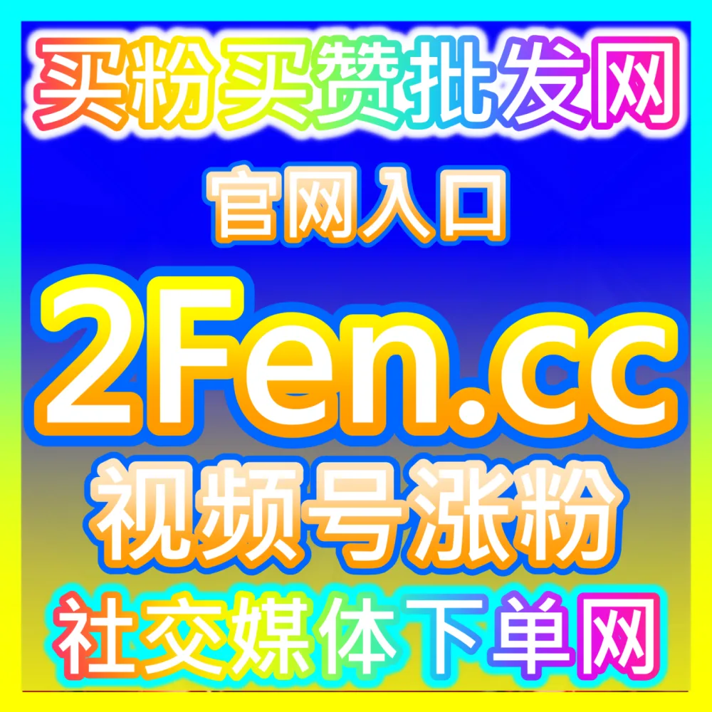 社交平台底层粉丝架构优化微博协议粉国际版网址 dyfensi.top 微博平台协议粉与高质量互动支撑