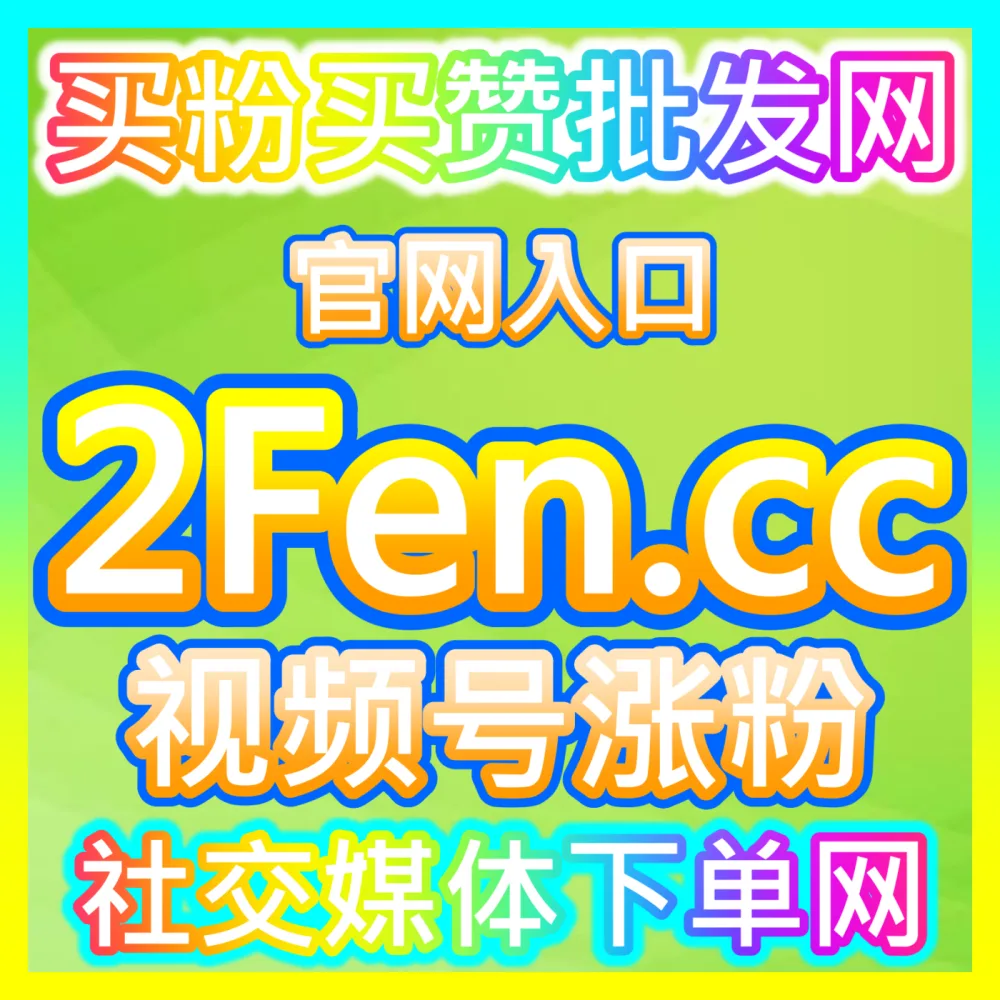 Z世代社区播放数据稳步增长哔哩播放量入口地址 52kol.top 哔哩视频播放量提升与算法优化指南