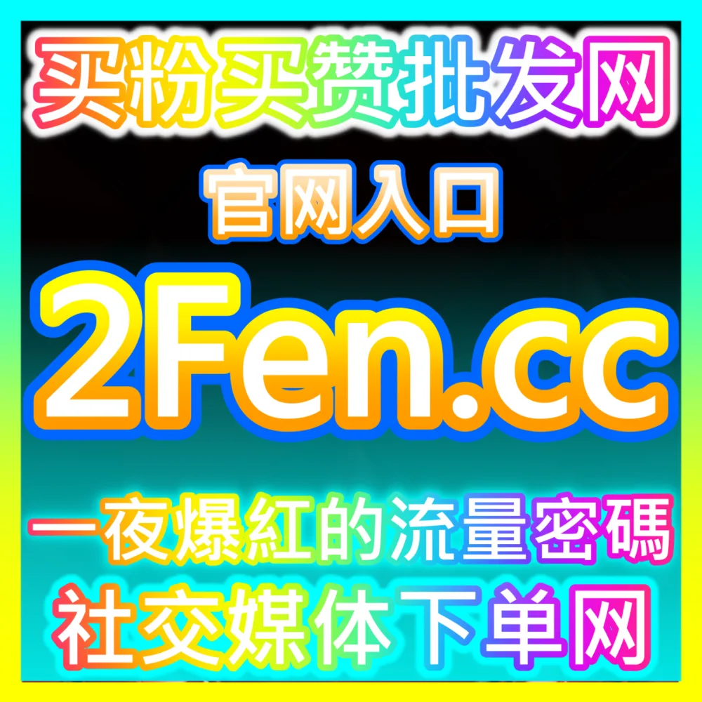 私域直播间互动热度实时点赞视频号直播点赞注册网址 BLfen.top 微信视频号直播点赞量提升