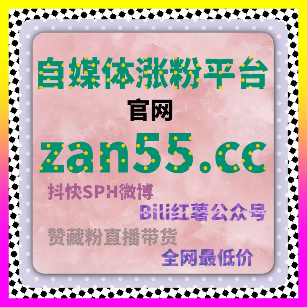 热门话题如何高效引爆 下单平台 24bili.cc 玩转热门话题助力自媒体推广涨粉