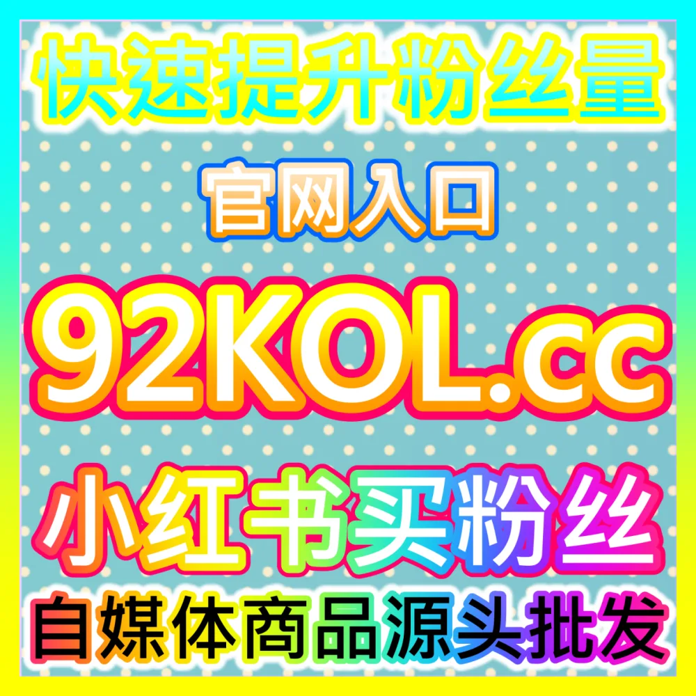 社交平台高质量真人粉丝构建微博真人粉丝国际版网址 sphfen.top 中小自媒体微博真人粉丝增长