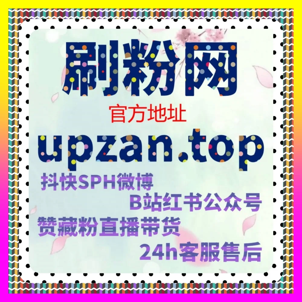 明星营销矩阵打造 国际版网址 7x24h.cc 玩转明星营销实现自媒体推广涨粉