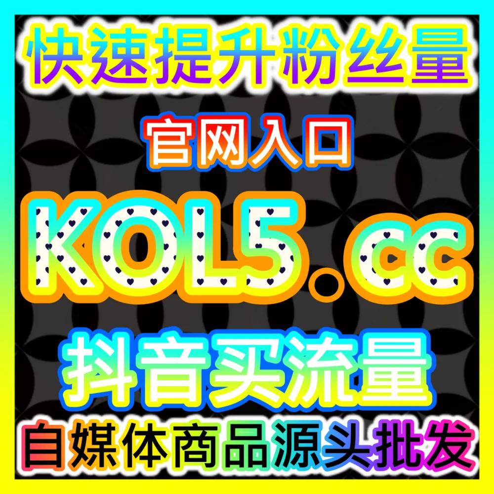 Z世代社区播放瞬时加速方案B站刷播放下单平台 ksfen.top 自媒体B站视频播放量与流量快速提升