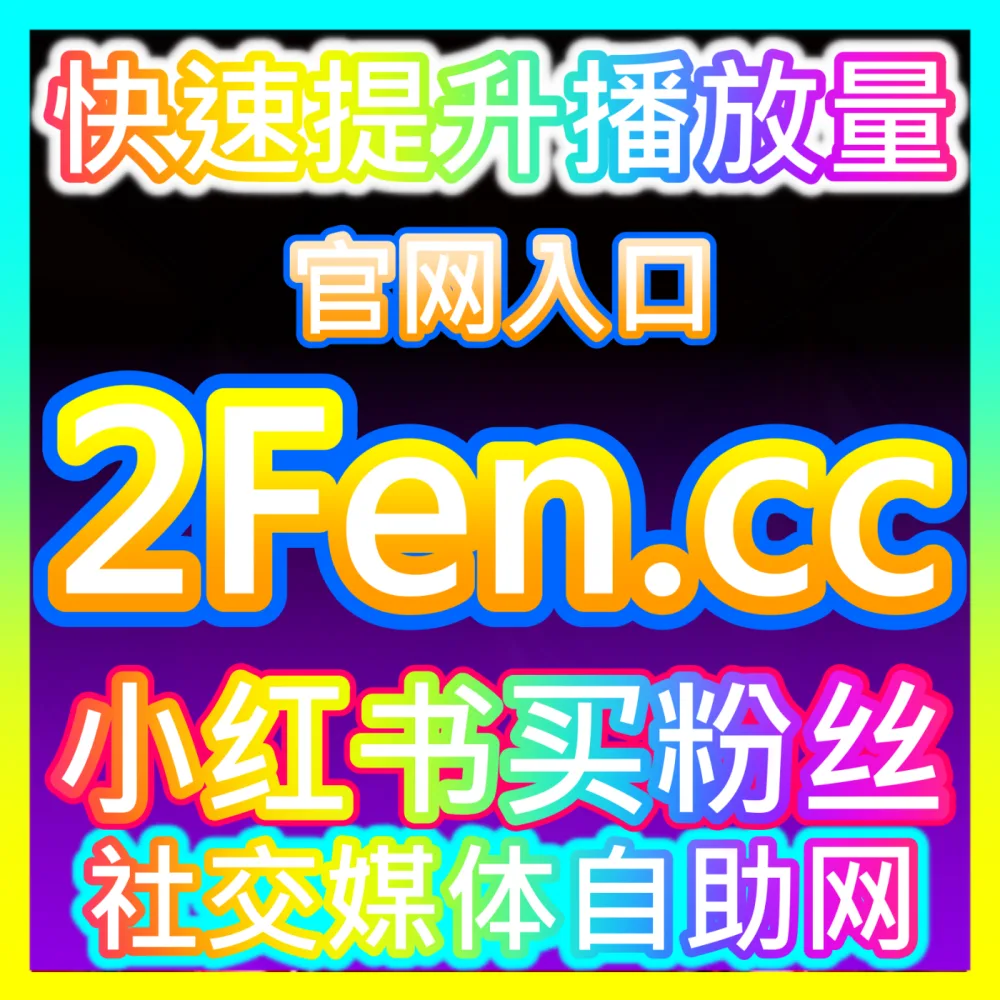 社交平台活跃粉丝质量升级微博活粉国际版入口 xhsfen.top 微博活粉提升与高质量社交互动方案