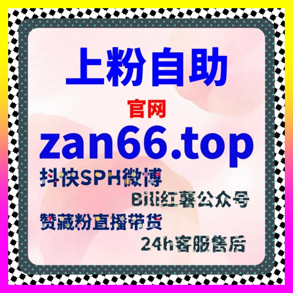 爆款标题如何助力抖音推广涨粉 下单平台 24bili.cc 玩转爆款标题提升点击裂变流量