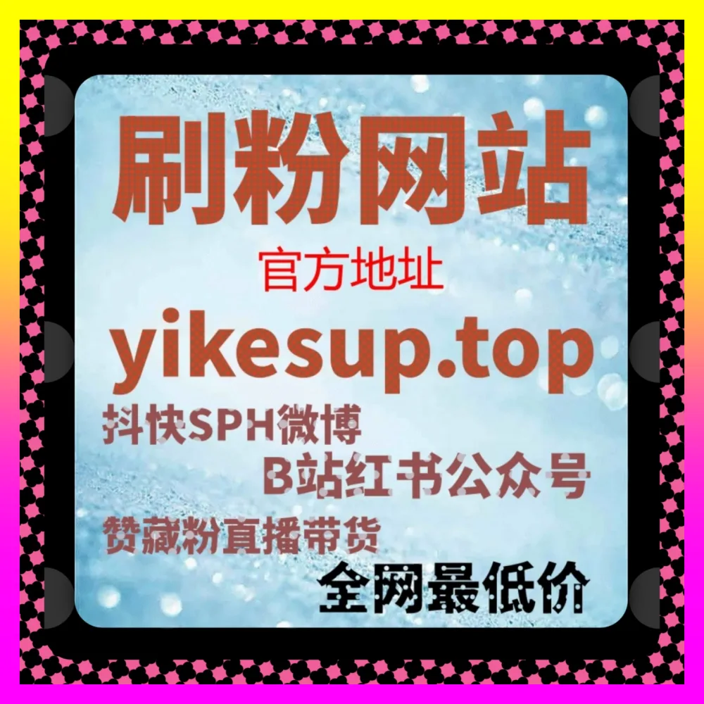 爆款封面如何引爆公众号涨粉 下单官方 8kuaishou.cc 布局爆款封面实现账号持续增粉