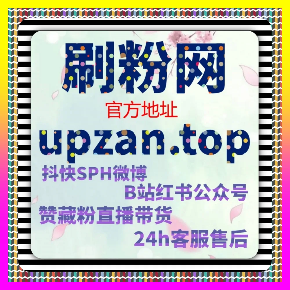 选题策划如何实现抖音直播投流涨粉 注册网址 adq6.cc 玩转选题策划带来海量粉丝增长