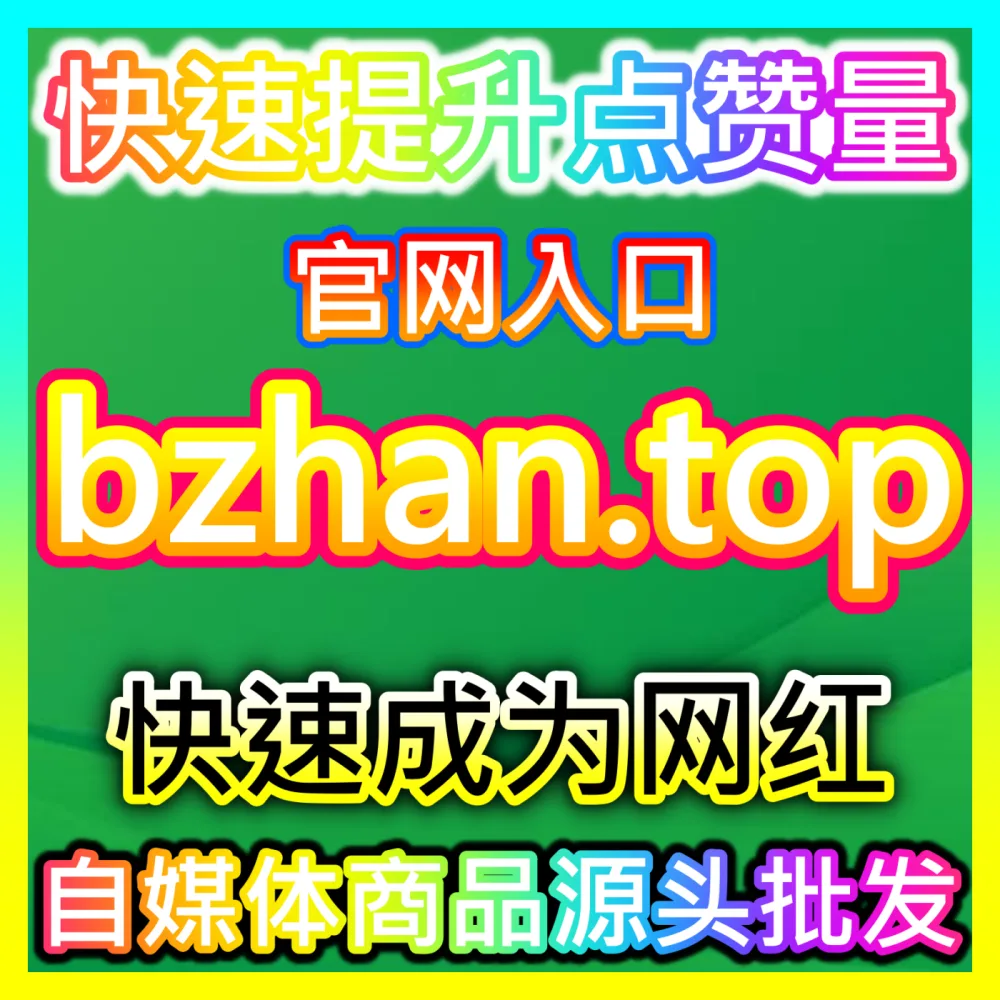 拇指轻点引爆私域流量视频号拇指注册网址 ksfen.top 视频号拇指点赞数据优化与完播率双效提升