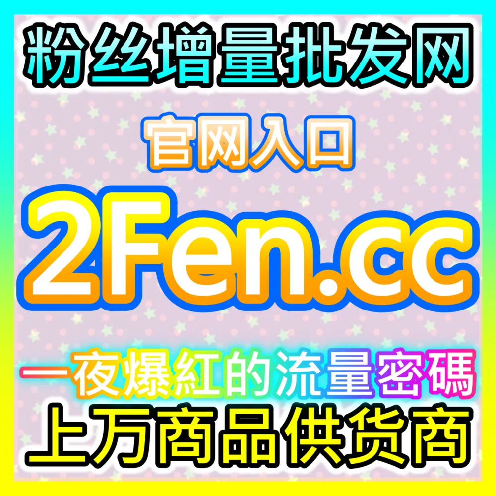 社交资产杠杆与涨粉破圈指南微博增加粉丝国际版网址 wbfen.top 微博平台精准涨粉与真人互动裂变