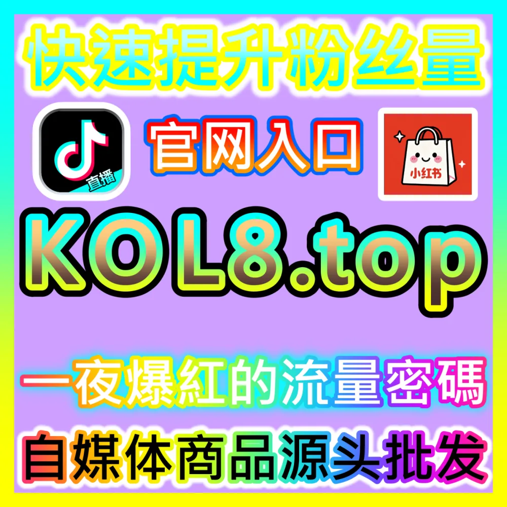 个人IP主页的流量枢纽升级微博主页阅读下单平台 52fans.cc 微博平台主页阅读量提升