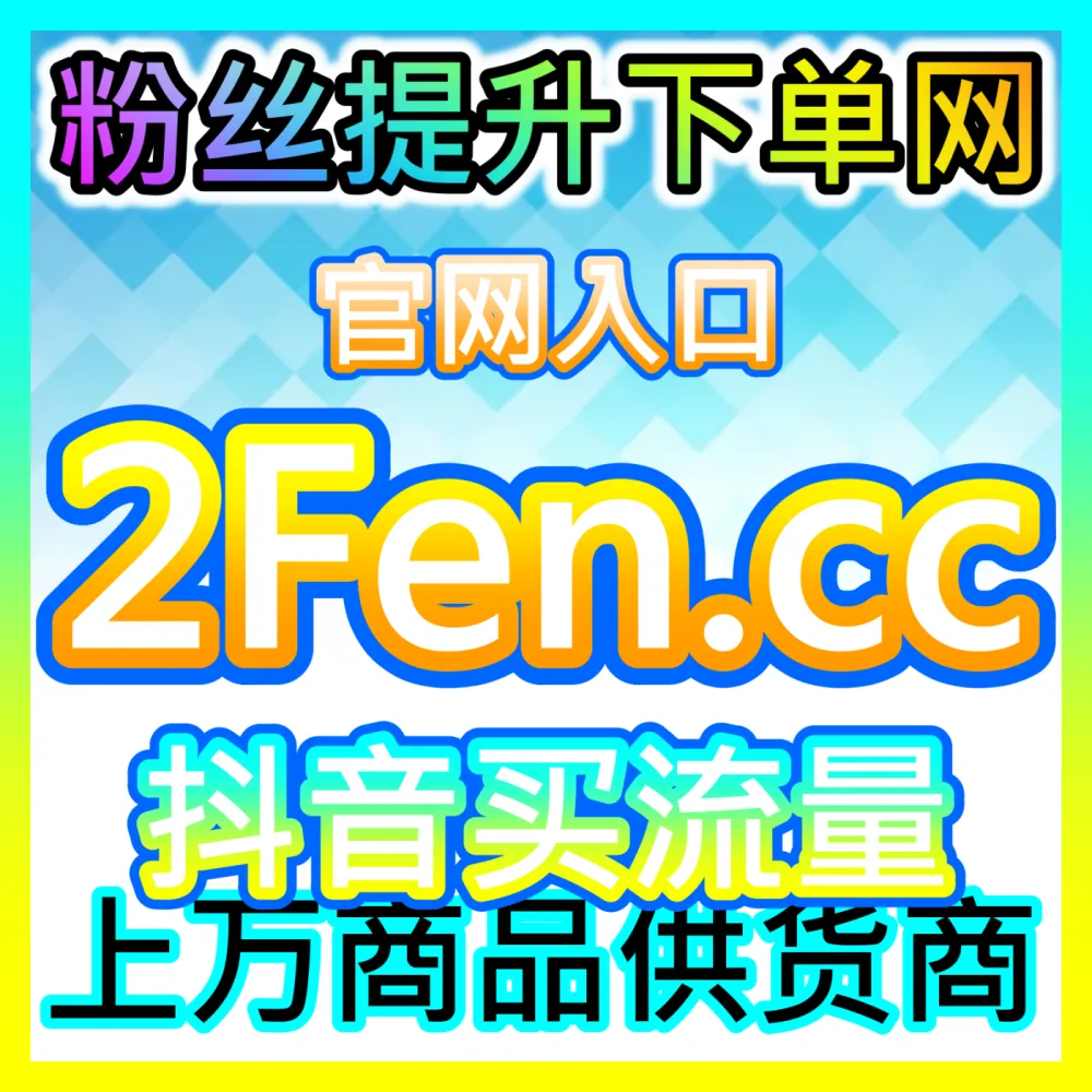 Z世代社区的口碑点赞引爆术哔哩点赞自媒体网站 52fans.cc 哔哩哔哩视频点赞量提升与完播率协同