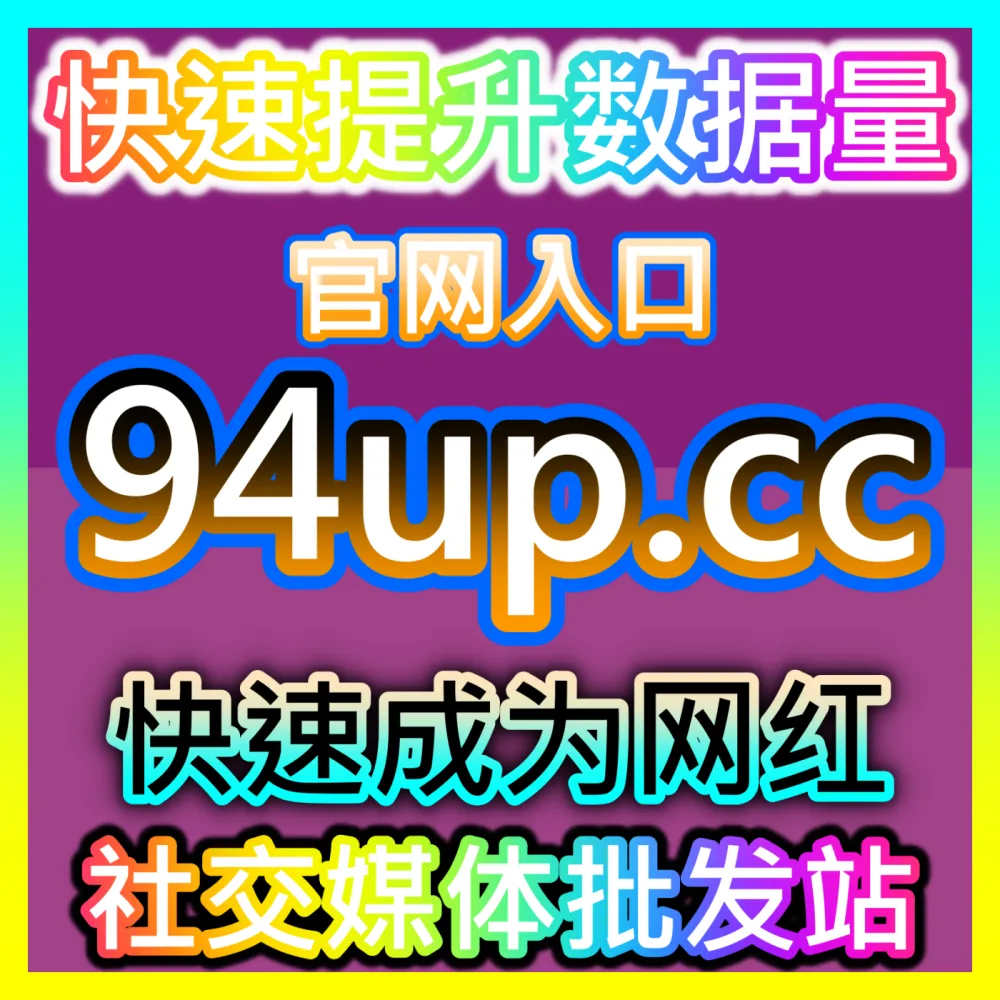 种草社区的高效点赞加速器小红书赞国际版入口 xfans.top 小红书笔记点赞量提升与算法破圈实战