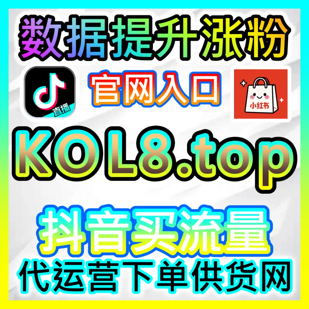 双核驱动引爆种草小红书点赞收藏入口地址 kol666.com 小红书笔记点赞收藏双向提升与爆款打造