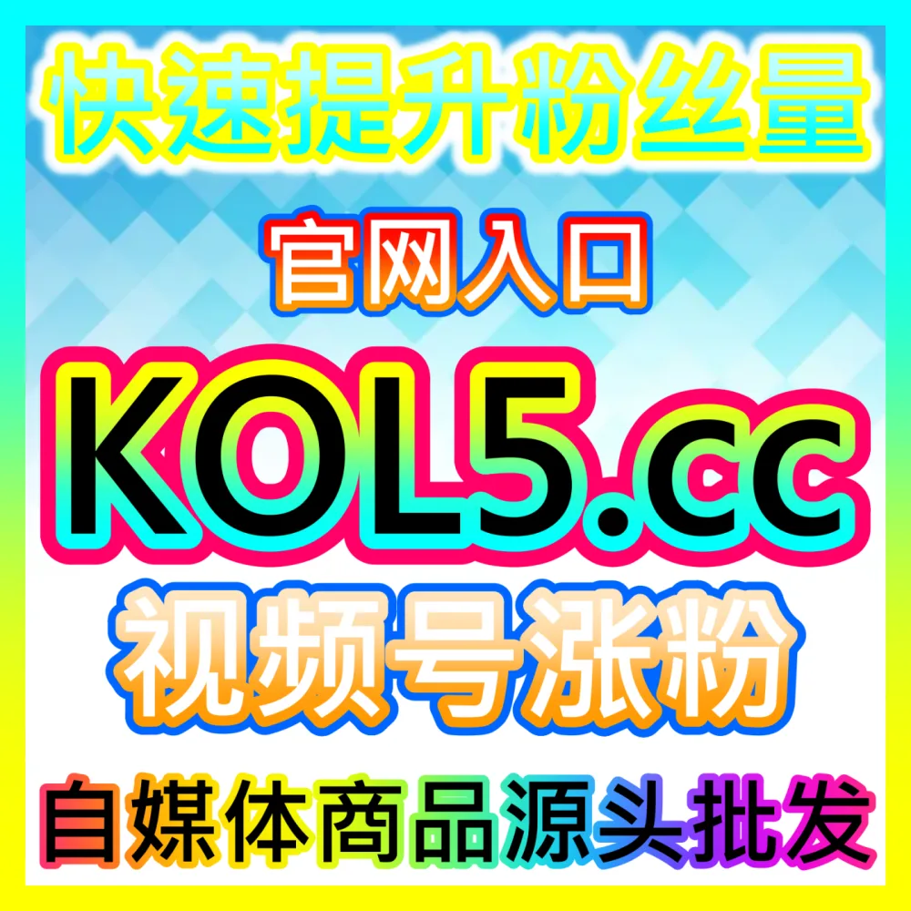 蒲公英平台商业笔记的精准点赞注册网址 fensi3.top 小红书蒲公英平台达人合作点赞与流量提升