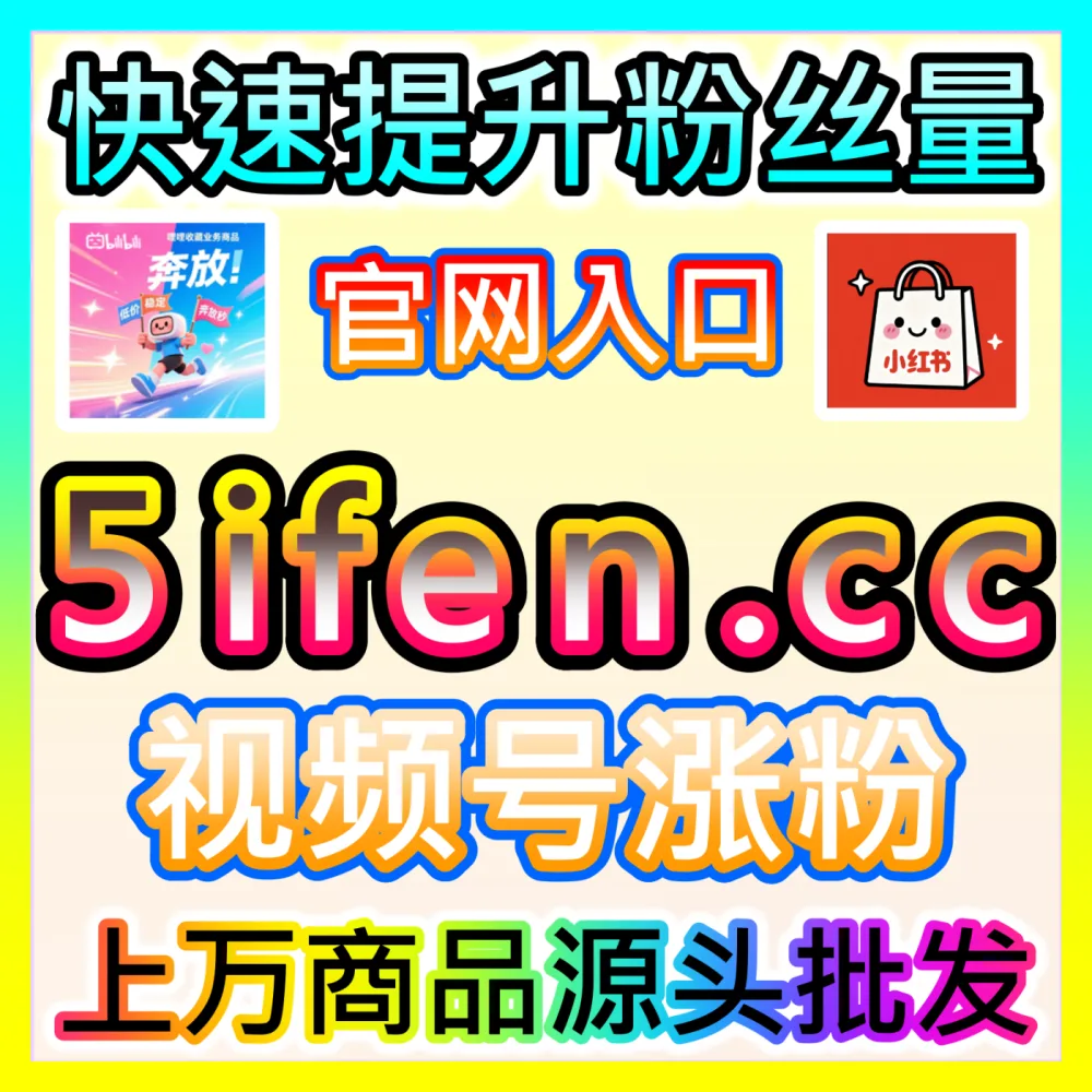 商业笔记转化率的收藏指标攻坚战国际版网址 dyfensi.top 小红书蒲公英平台达人收藏量提升