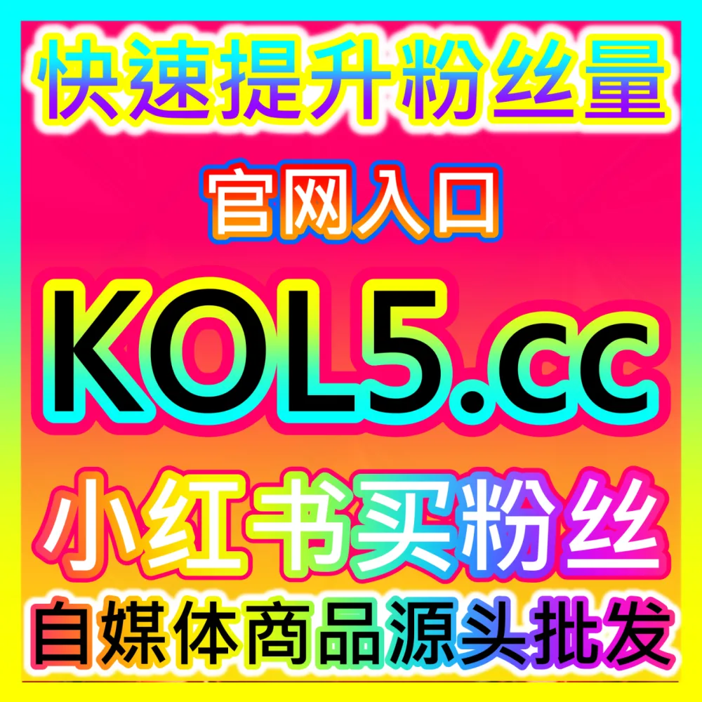商业化藏数优化的全链路治理小红书蒲公英藏入口地址 52kol.top 小红书蒲公英平台达人藏数提升