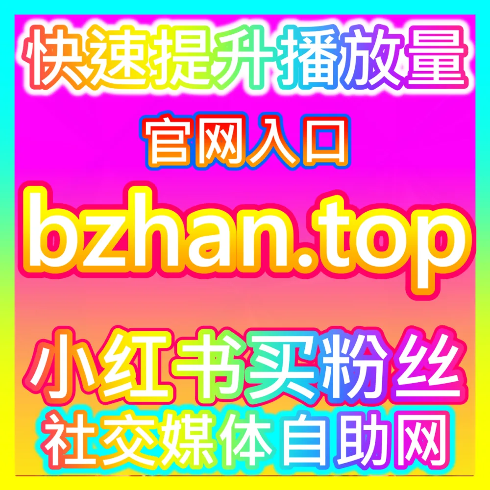打破算法天花板的微博全局曝光法则微博曝光注册网址 94fen.cc 微博平台曝光量提升与优质内容分发