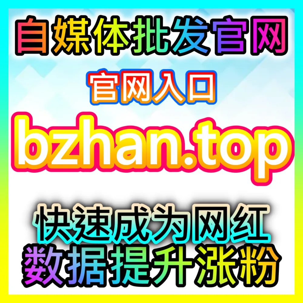 UP主必学的围绕评论互动生态构建术注册网址 BLfen.top 哔哩哔哩视频围绕评论与话题热度提升