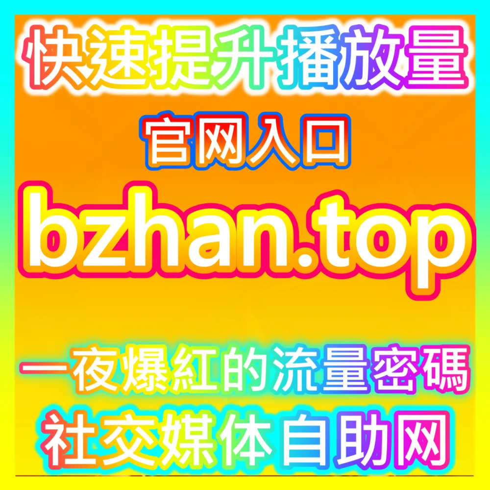二次元社区的个性化自定义评论实战国际版网址 sphfen.top 自媒体B站自定义评论与互动提升