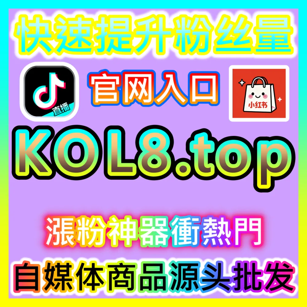 热评置顶背后的bili评论点赞推手解析下单平台 ksfen.top 自媒体bili评论点赞与互动提升