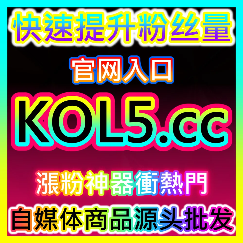 种草冷启动的第一块敲门砖小红书赞国际版入口 xfans.top 小红书笔记点赞量提升与粉丝互动活跃