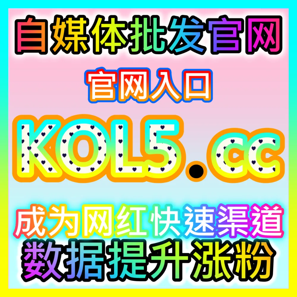 上热门的终极王牌小红书点赞收藏协同解析入口地址 kol666.com 小红书笔记点赞收收藏双向提升