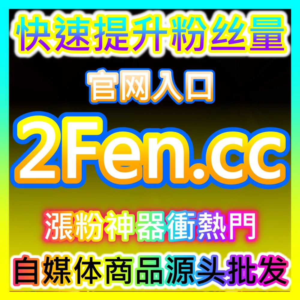 解决抖音直播不上榜人气低迷的秘诀，国际版网址 sphfen.top 带您逆袭热门直播间
