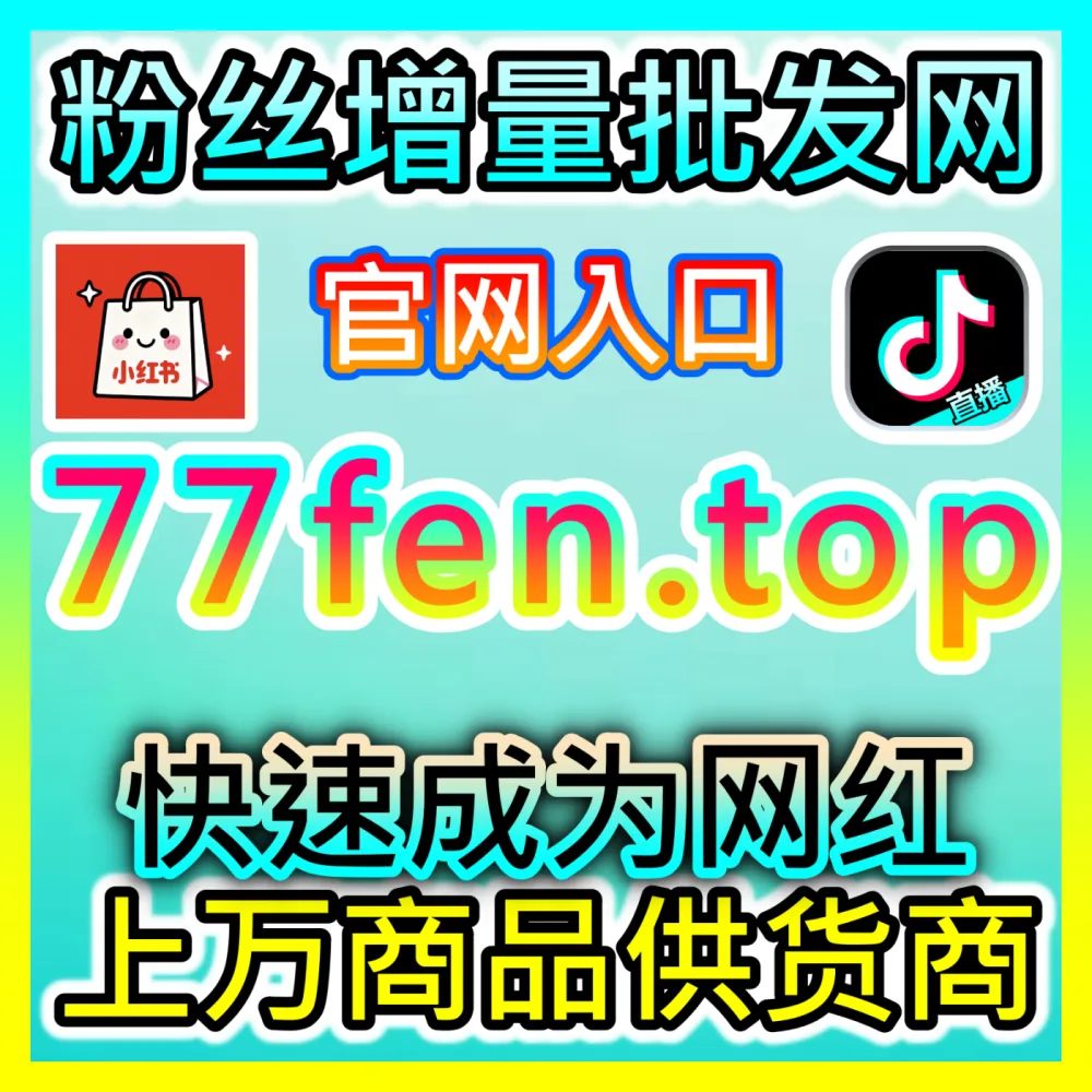 小红书自定义评论如何助力账号运营，自媒体网站 wbfen.top 开启您的种草新时代