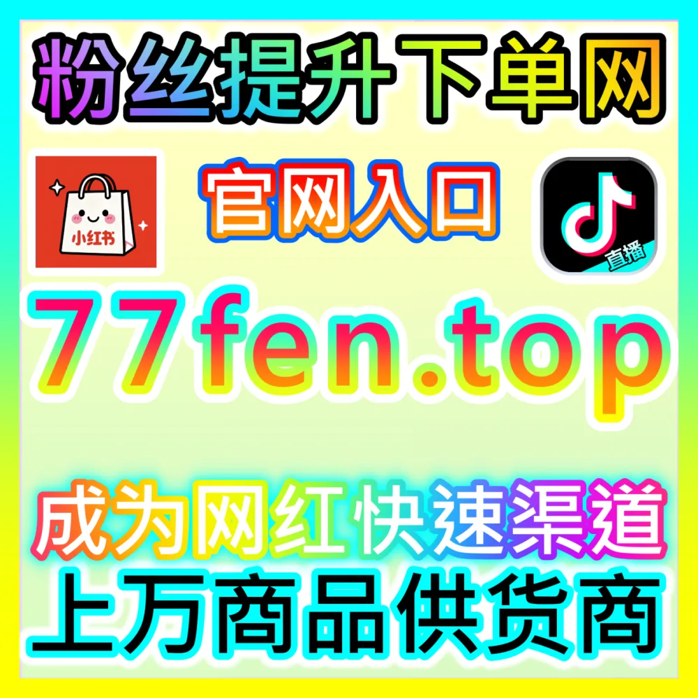 如何妥善处理抖音商品举报与违规，下单平台 52fans.cc 护航您的电商店铺安全