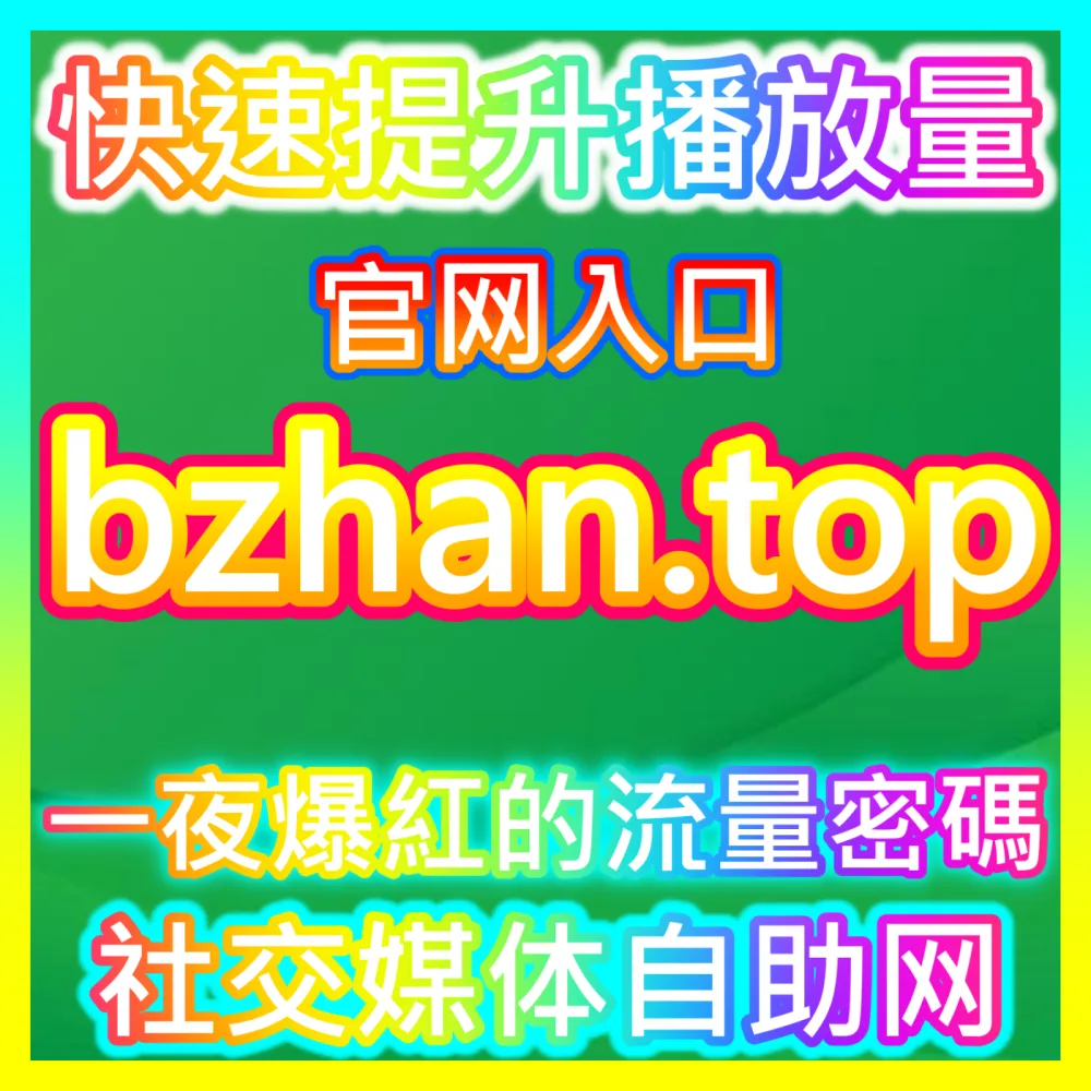 B站专栏评论点赞数据提升指南，注册网址 xhsfans.top 助力您的优质内容出圈