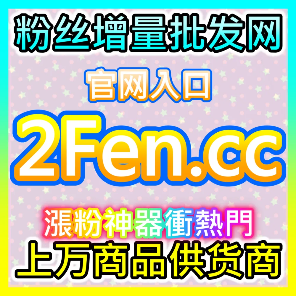 如何巧妙利用抖音评论点赞上热门，海外地址 fensi3.top 助您轻松引爆粉丝互动率