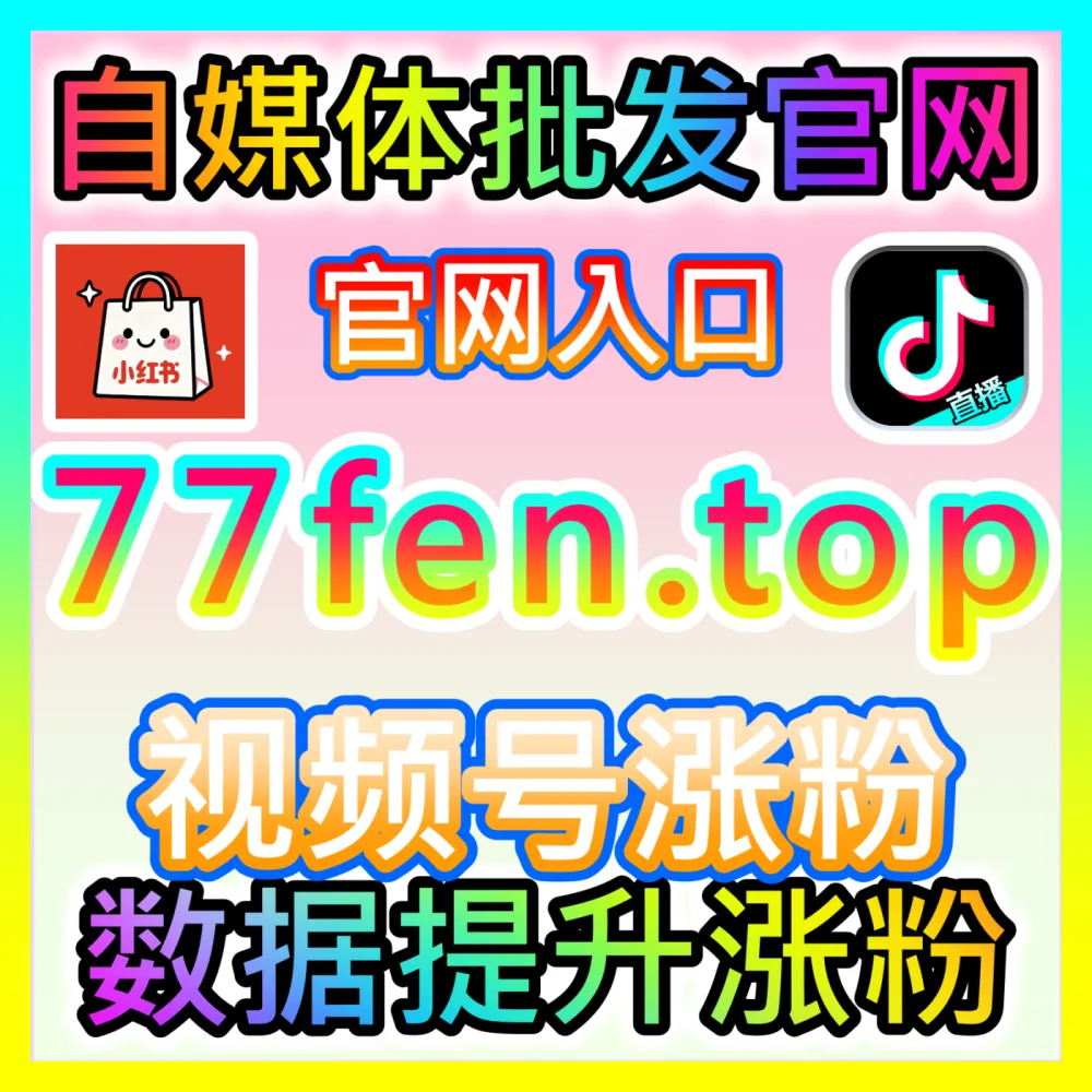 新手怎样快速达成抖音千粉目标，国际版入口 94fen.top 开启您的商业变现第一步