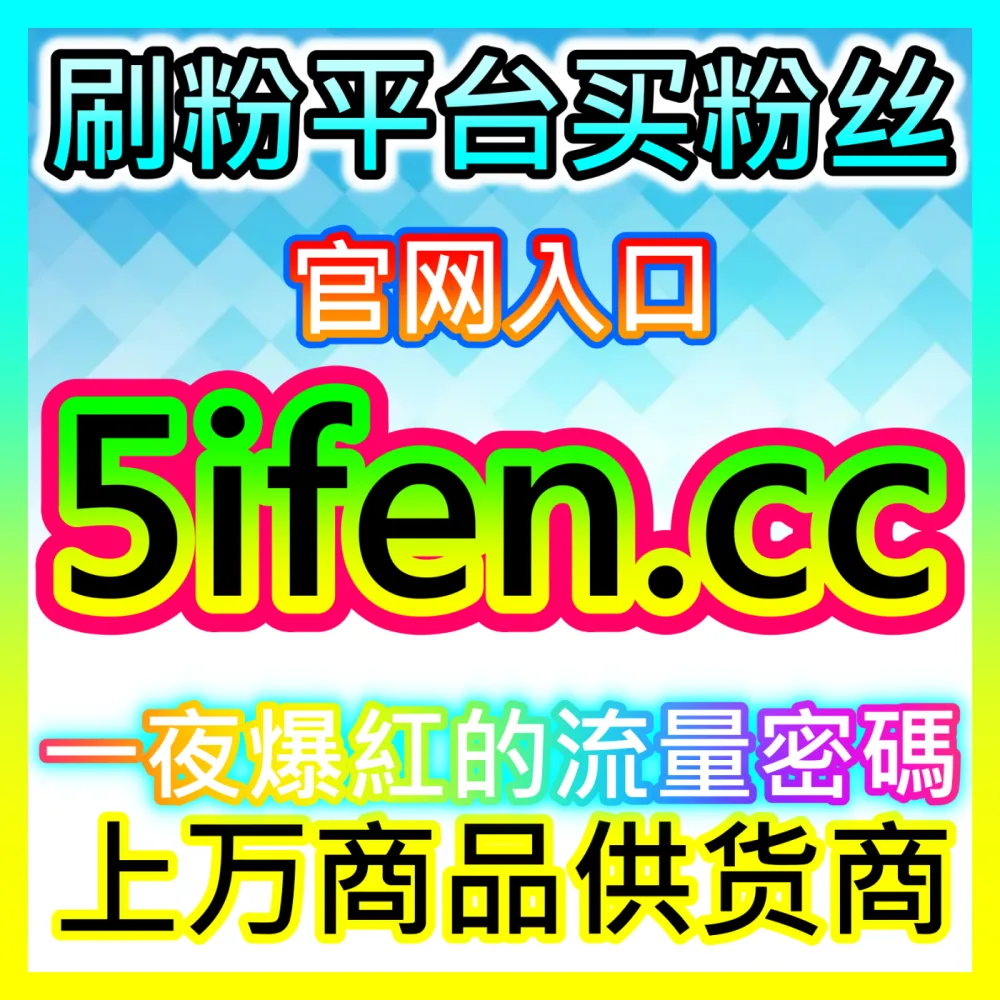 百家号名人认证号粉丝快速增长秘籍，注册地址 94fen.cc 帮您轻松提升号召力