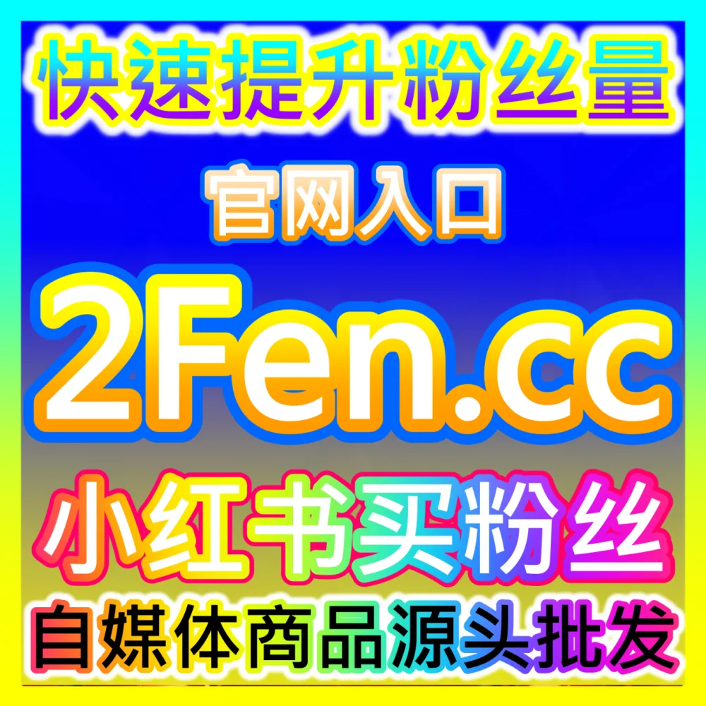 如何通过小红书投票活动提升粉丝粘性，海外地址 94KOL.top 助您打造高互动笔记