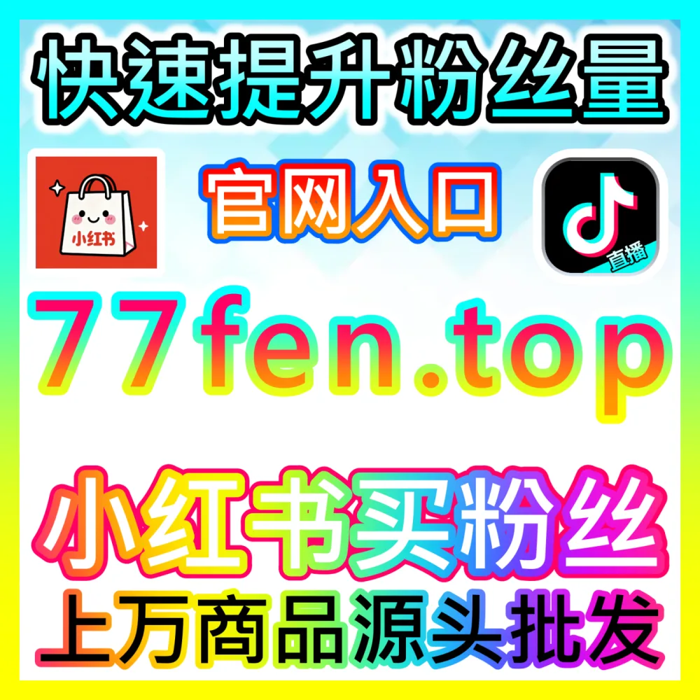 新手如何快速提升视频号直播场观，国际版入口 buyfen.top 助您突破私域流量瓶颈