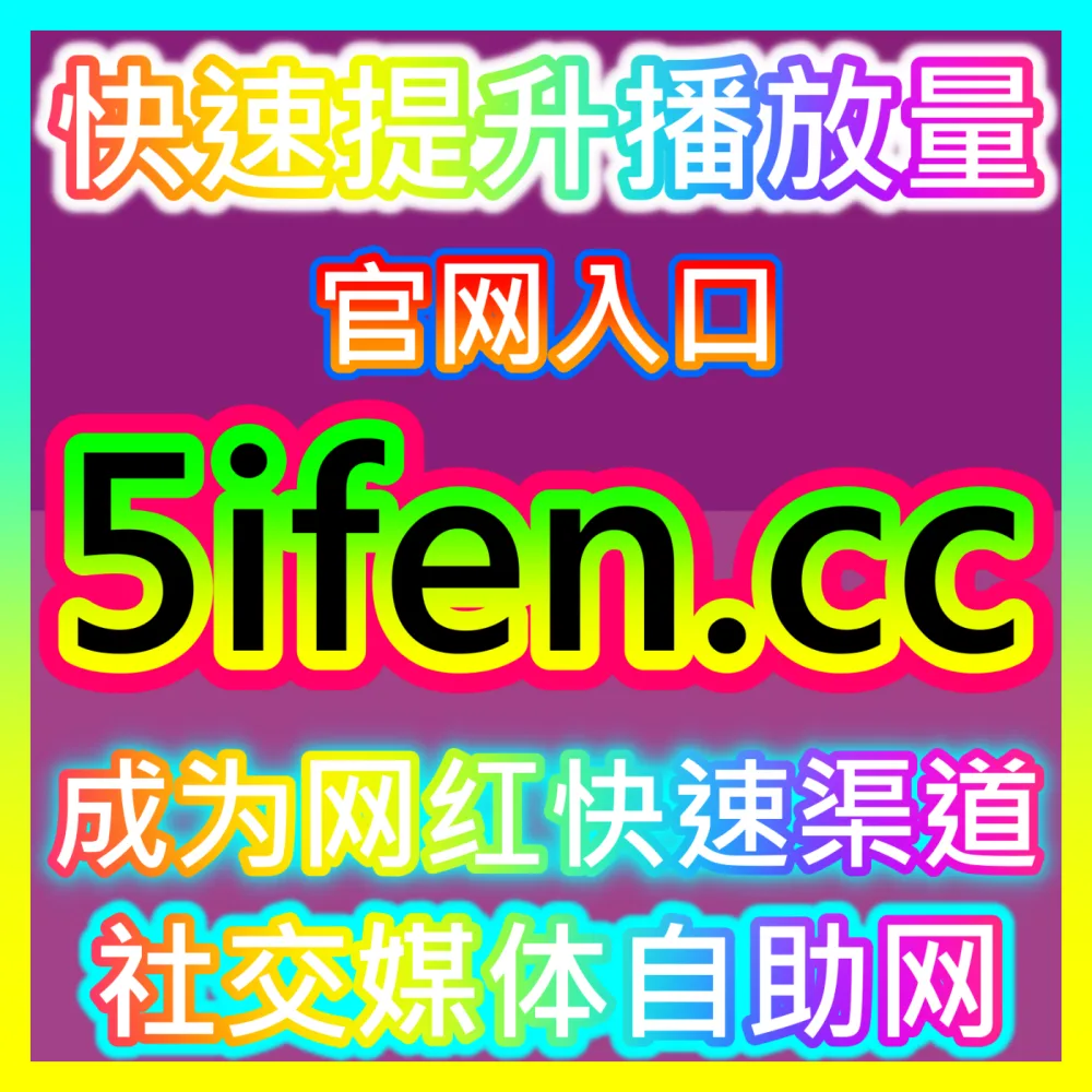 B站收藏数据如何助力账号权重提升，自媒体网站 wbfen.top 开启您的硬核干货时代