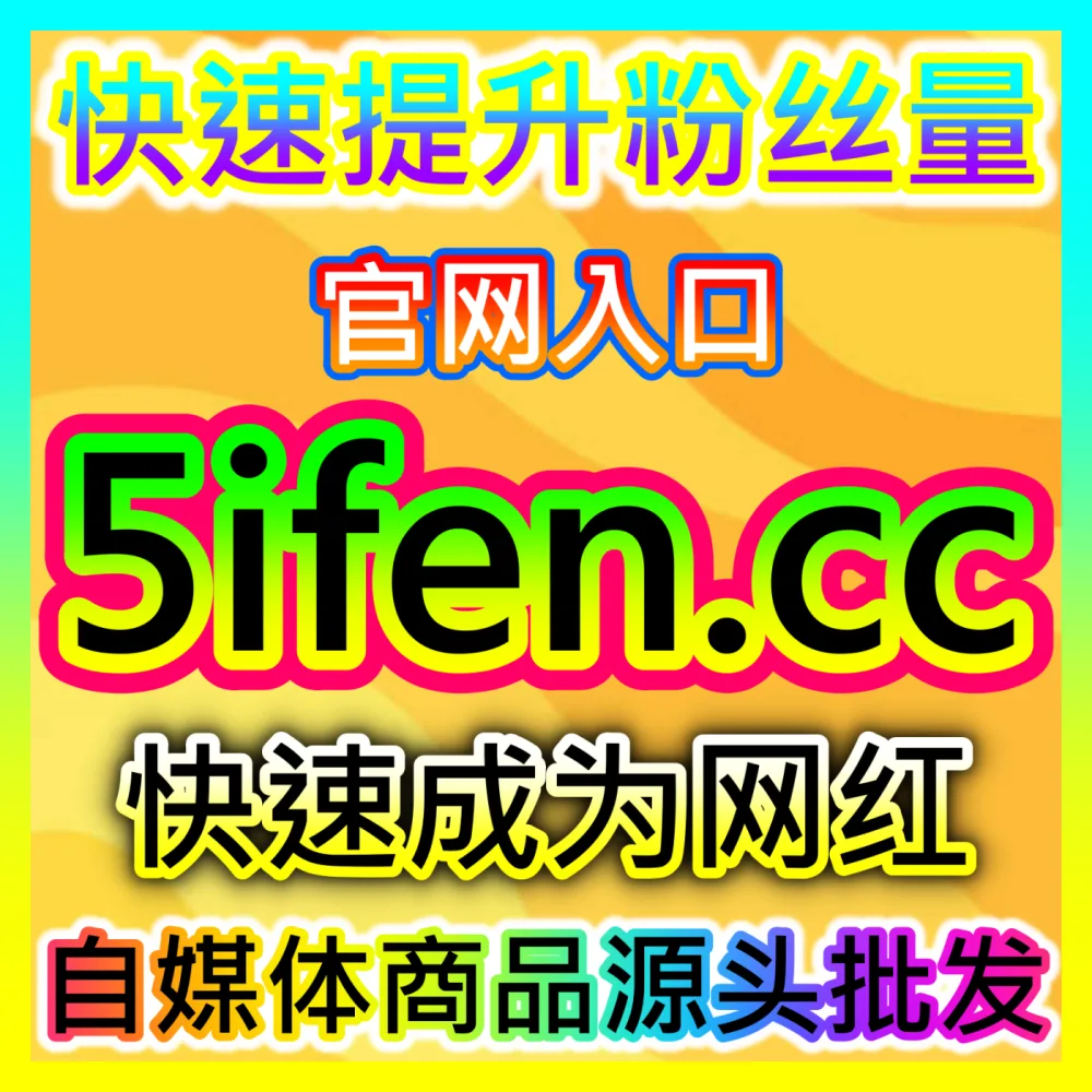 如何妥善处理抖音作品举报与违规，下单平台 52fans.cc 护航您的短视频账号安全