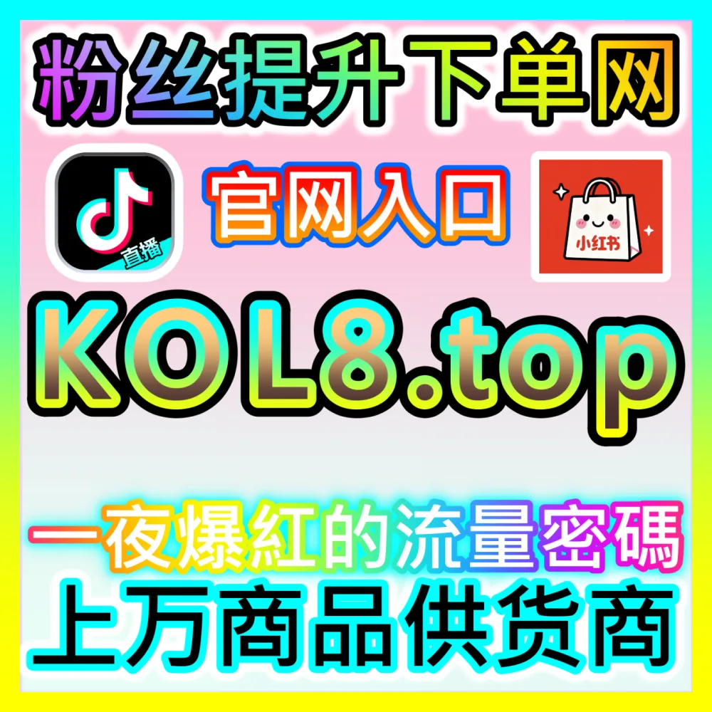 抖音直播娱乐人气提升指南，注册网址 xhsfans.top 助力您的娱乐直播间出圈