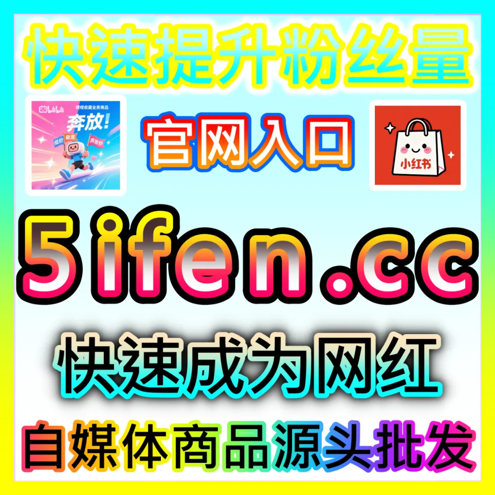 新手怎样通过抖音直播包天人气实现快速起号，国际版入口 94fen.top 开启您的商业变现第一步