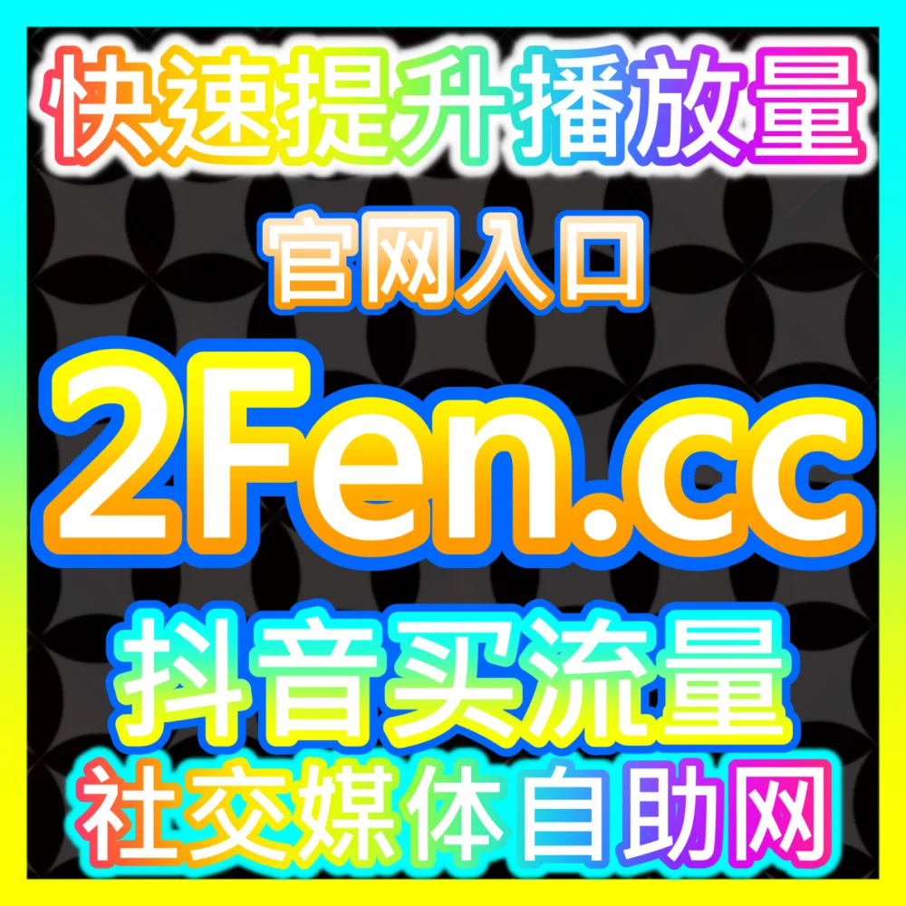 抖音评论区引流与粉丝互动全攻略，注册地址 94fen.cc 帮您轻松玩转互动营销