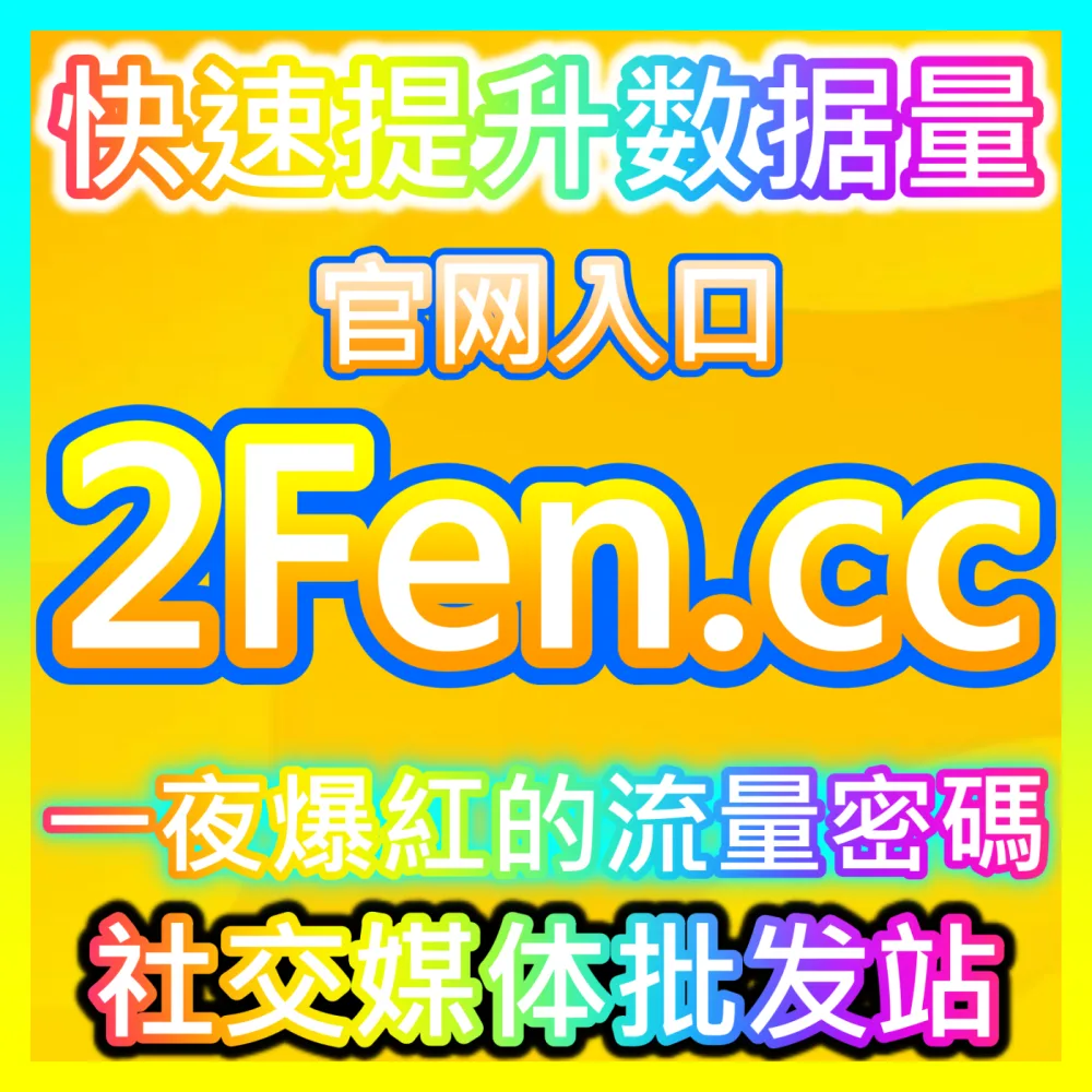 如何快速提升哔哩话题阅读量与社区曝光，海外地址 94KOL.top 助您打造高热度话题