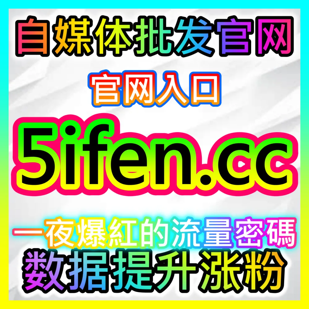 解决抖音直播上榜人气低迷的秘诀，国际版入口 buyfen.top 带您逆袭热门直播间