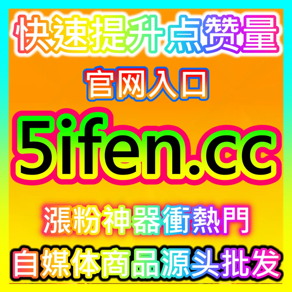 抖音直播人气提升与矩阵引流指南，国际版网址 sphfen.top 助您打造高转化直播间